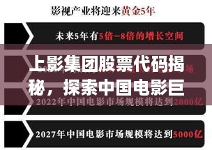 上影集團(tuán)股票代碼揭秘，探索中國(guó)電影巨頭資本市場(chǎng)之路的獨(dú)家解析