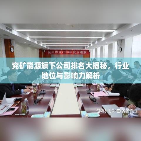 兗礦能源旗下公司排名大揭秘，行業(yè)地位與影響力解析