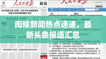 閩候新聞熱點(diǎn)速遞，最新頭條報(bào)道匯總