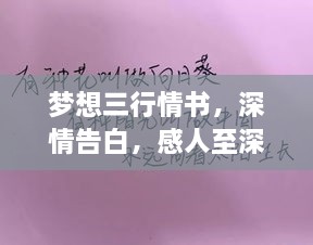 夢想三行情書，深情告白，感人至深