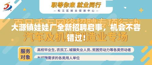 大源鎮(zhèn)娃娃廠全新招聘啟事，機(jī)會(huì)不容錯(cuò)過(guò)！