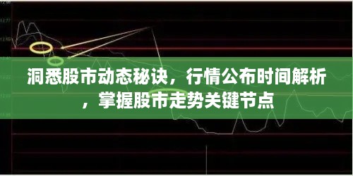 洞悉股市動態(tài)秘訣，行情公布時間解析，掌握股市走勢關鍵節(jié)點