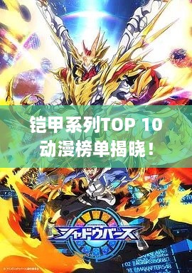 鎧甲系列TOP 10動漫榜單揭曉！