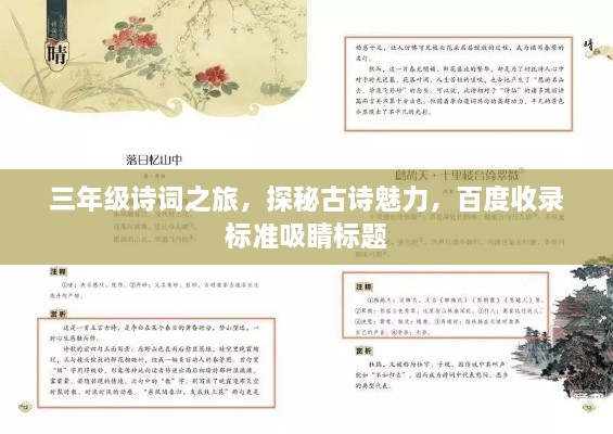 三年級詩詞之旅，探秘古詩魅力，百度收錄標準吸睛標題