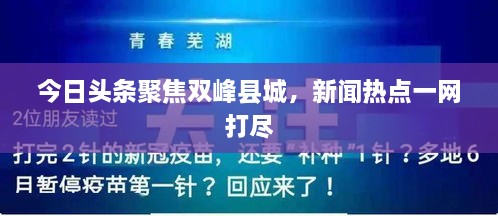 今日頭條聚焦雙峰縣城，新聞熱點(diǎn)一網(wǎng)打盡