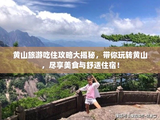 黃山旅游吃住攻略大揭秘，帶你玩轉(zhuǎn)黃山，盡享美食與舒適住宿！