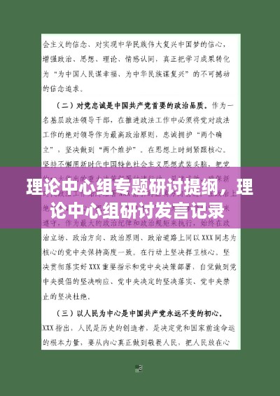 理論中心組專題研討提綱，理論中心組研討發(fā)言記錄 