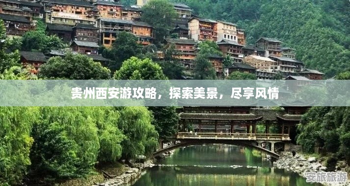 貴州西安游攻略，探索美景，盡享風(fēng)情