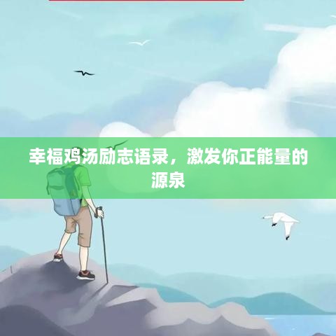 幸福雞湯勵志語錄，激發(fā)你正能量的源泉