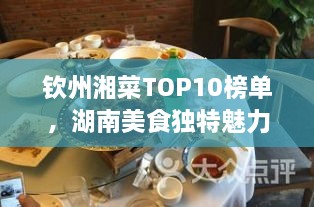 欽州湘菜TOP10榜單，湖南美食獨(dú)特魅力大解密！