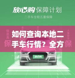 如何查詢本地二手車(chē)行情？全方位指南帶你輕松掌握！