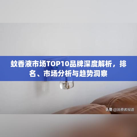 蚊香液市場TOP10品牌深度解析，排名、市場分析與趨勢洞察