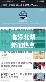 臨漳北湖新聞熱點揭秘，頭條視頻報道獨家呈現(xiàn)