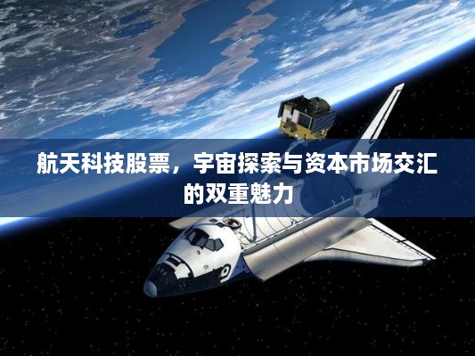 航天科技股票，宇宙探索與資本市場(chǎng)交匯的雙重魅力