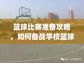 籃球比賽準(zhǔn)備攻略，如何備戰(zhàn)學(xué)校籃球比賽？