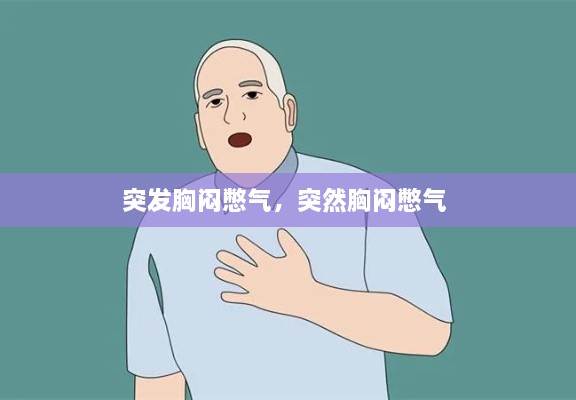 突發(fā)胸悶憋氣，突然胸悶憋氣 