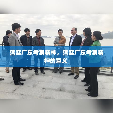 落實廣東考察精神，落實廣東考察精神的意義 