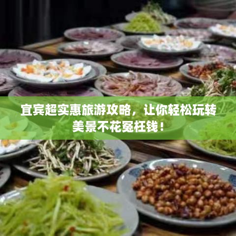 宜賓超實惠旅游攻略，讓你輕松玩轉(zhuǎn)美景不花冤枉錢！