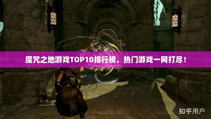 魔咒之地游戲TOP10排行榜，熱門游戲一網(wǎng)打盡！