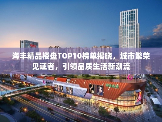 海豐精品樓盤TOP10榜單揭曉，城市繁榮見證者，引領(lǐng)品質(zhì)生活新潮流