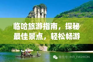 臨哈旅游指南，探秘最佳景點，輕松暢游！