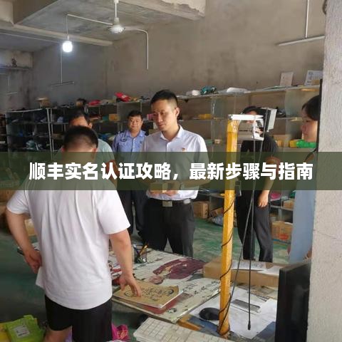 順豐實名認證攻略，最新步驟與指南