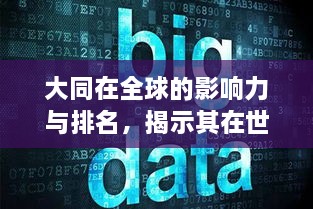 大同在全球的影響力與排名，揭示其在世界舞臺(tái)上的地位