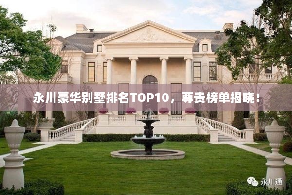 永川豪華別墅排名TOP10，尊貴榜單揭曉！