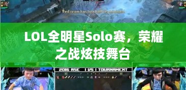 LOL全明星Solo賽，榮耀之戰(zhàn)炫技舞臺