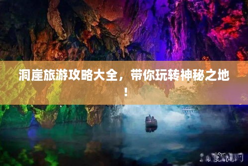 洞崖旅游攻略大全，帶你玩轉神秘之地！