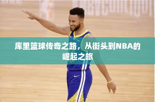 庫里籃球傳奇之路，從街頭到NBA的崛起之旅