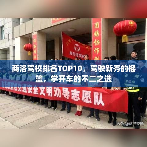 商洛駕校排名TOP10，駕駛新秀的搖籃，學開車的不二之選