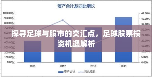 探尋足球與股市的交匯點(diǎn)，足球股票投資機(jī)遇解析