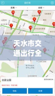 天水市交通出行全攻略，實(shí)時(shí)查詢(xún)、路況掌握與指南服務(wù)