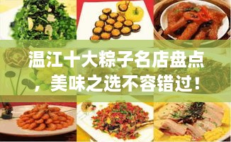 溫江十大粽子名店盤點(diǎn)，美味之選不容錯(cuò)過(guò)！