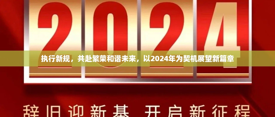 執(zhí)行新規(guī)，共赴繁榮和諧未來，以2024年為契機展望新篇章