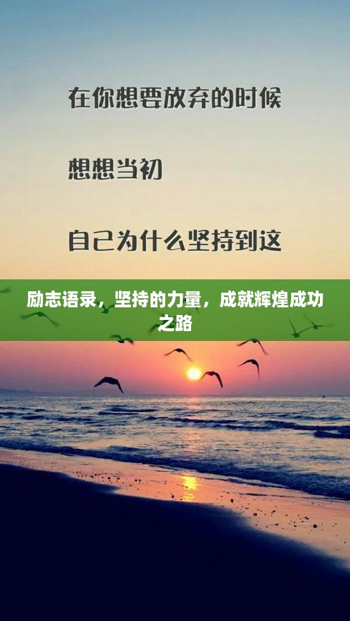 勵志語錄，堅持的力量，成就輝煌成功之路