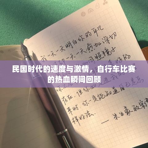 民國時代的速度與激情，自行車比賽的熱血瞬間回顧