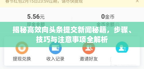 揭秘高效向頭條提交新聞秘籍，步驟、技巧與注意事項全解析