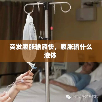 突發(fā)腹脹輸液快，腹脹輸什么液體 