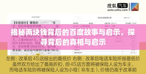 揭秘兩塊錢背后的百度故事與啟示，探尋背后的真相與啟示