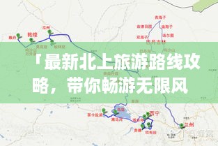 「最新北上旅游路線攻略，帶你暢游無(wú)限風(fēng)光！」