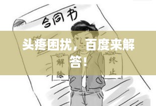 頭疼困擾，百度來解答！