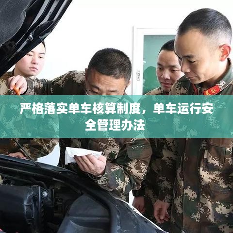 嚴(yán)格落實(shí)單車核算制度，單車運(yùn)行安全管理辦法 