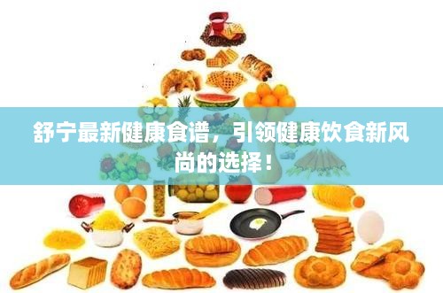 舒寧最新健康食譜，引領(lǐng)健康飲食新風(fēng)尚的選擇！