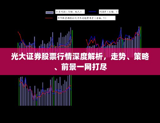 光大證券股票行情深度解析，走勢(shì)、策略、前景一網(wǎng)打盡