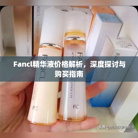 Fancl精華液價(jià)格解析，深度探討與購買指南