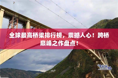 全球最高橋梁排行榜，震撼人心！跨橋巔峰之作盤點(diǎn)！