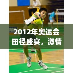 2012年奧運會田徑盛宴，激情與榮耀的瞬間