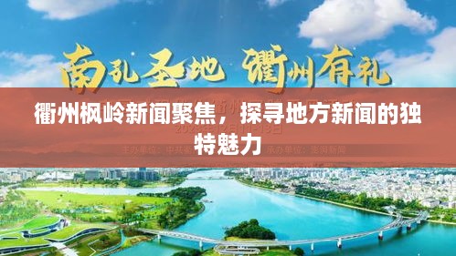 衢州楓嶺新聞聚焦，探尋地方新聞的獨(dú)特魅力